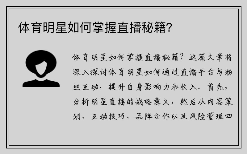 体育明星如何掌握直播秘籍？