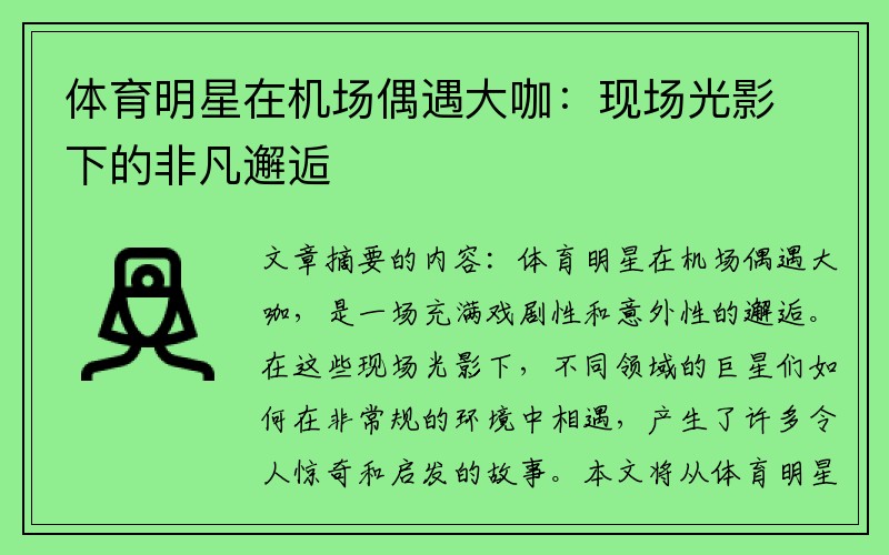 体育明星在机场偶遇大咖：现场光影下的非凡邂逅
