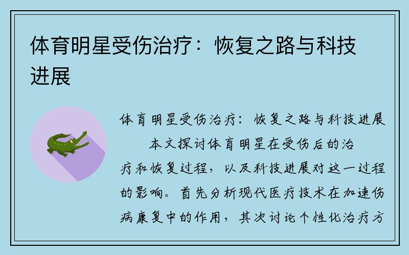体育明星受伤治疗：恢复之路与科技进展