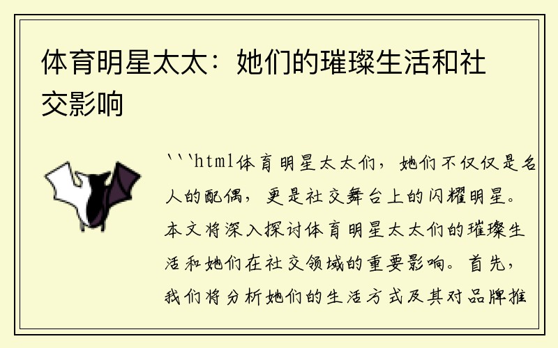 体育明星太太：她们的璀璨生活和社交影响