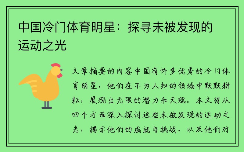 中国冷门体育明星：探寻未被发现的运动之光