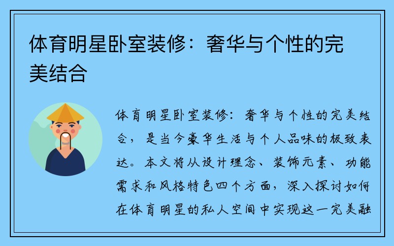 体育明星卧室装修：奢华与个性的完美结合