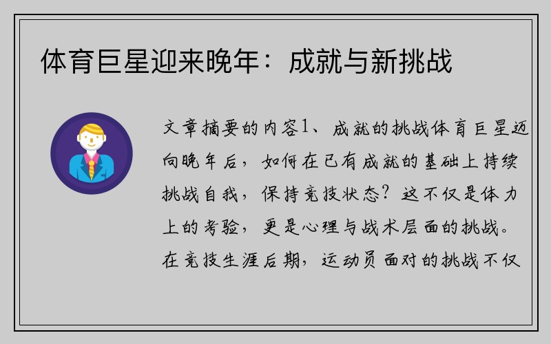 体育巨星迎来晚年：成就与新挑战