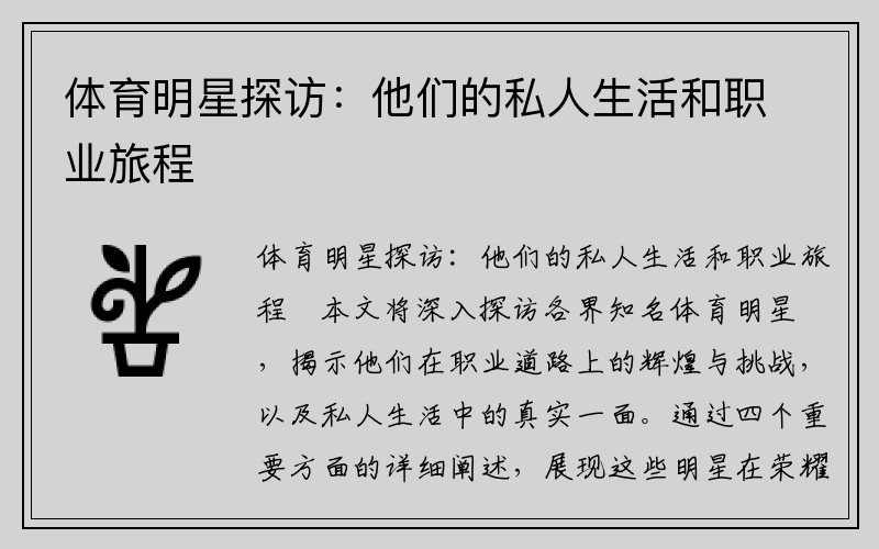体育明星探访：他们的私人生活和职业旅程