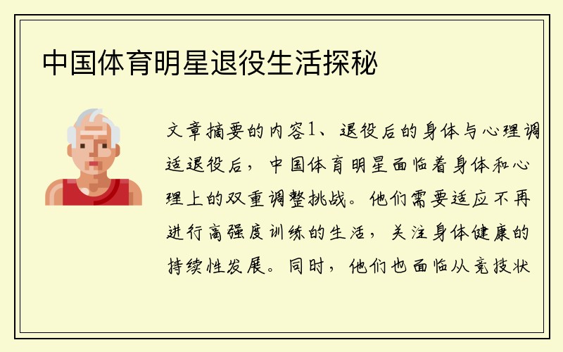 中国体育明星退役生活探秘