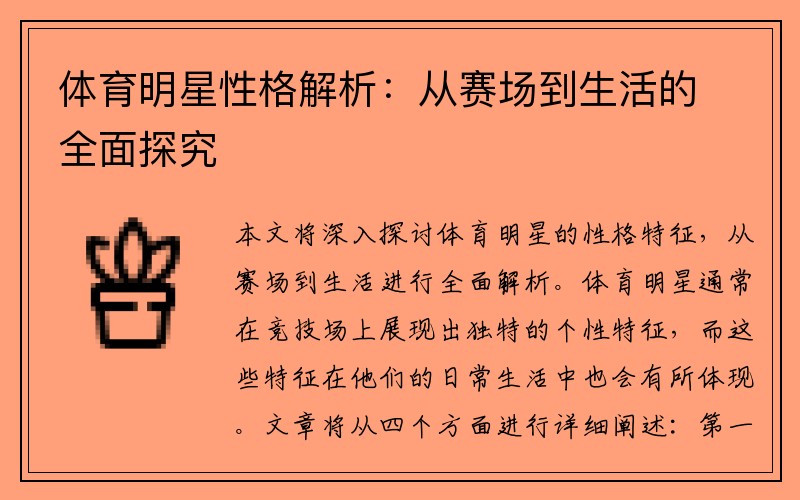 体育明星性格解析：从赛场到生活的全面探究