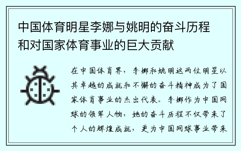 中国体育明星李娜与姚明的奋斗历程和对国家体育事业的巨大贡献