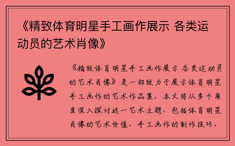 《精致体育明星手工画作展示 各类运动员的艺术肖像》