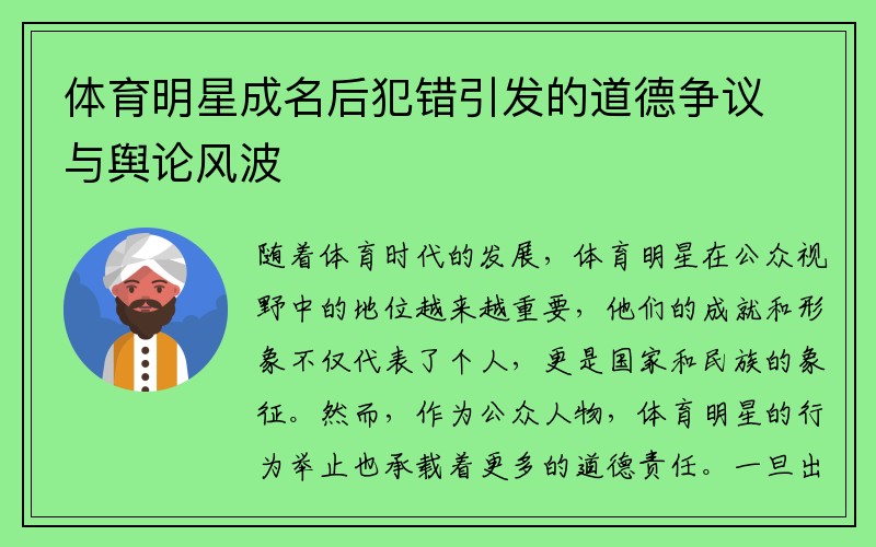 体育明星成名后犯错引发的道德争议与舆论风波