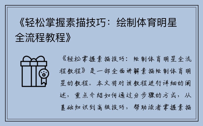 《轻松掌握素描技巧：绘制体育明星全流程教程》