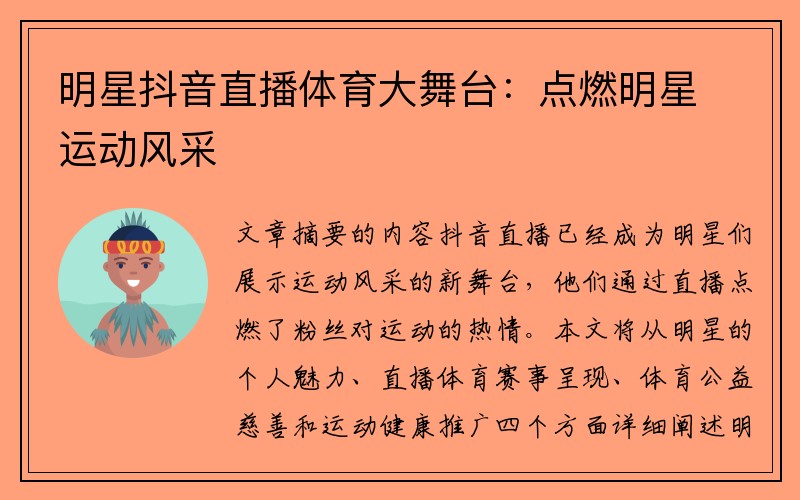 明星抖音直播体育大舞台：点燃明星运动风采