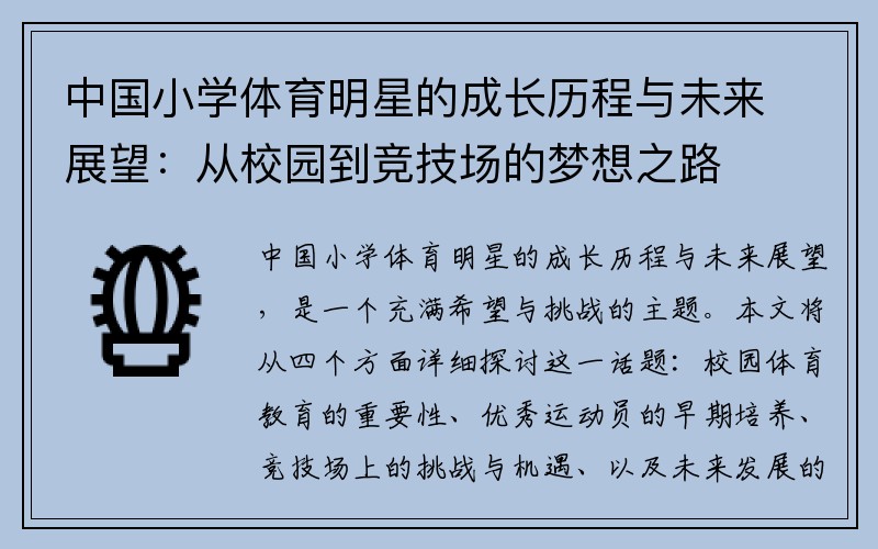 中国小学体育明星的成长历程与未来展望：从校园到竞技场的梦想之路