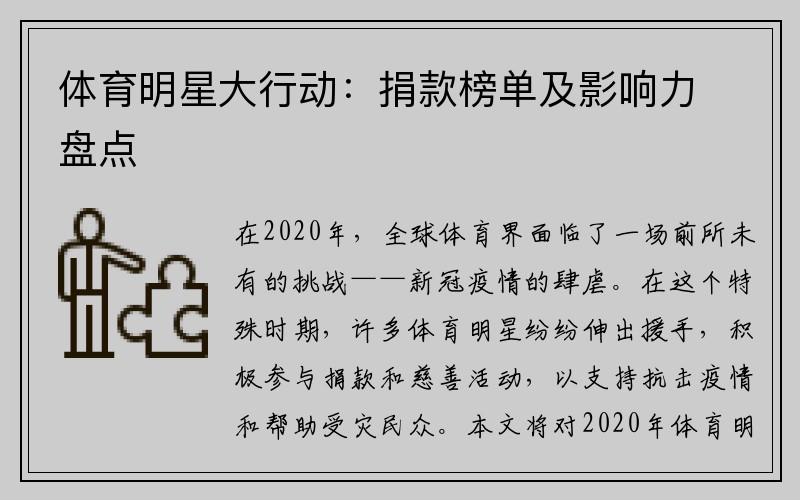 体育明星大行动：捐款榜单及影响力盘点