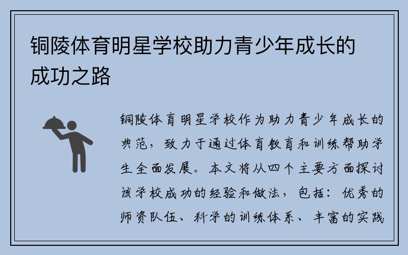 铜陵体育明星学校助力青少年成长的成功之路