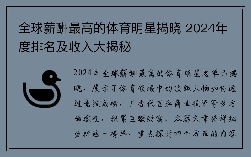 全球薪酬最高的体育明星揭晓 2024年度排名及收入大揭秘