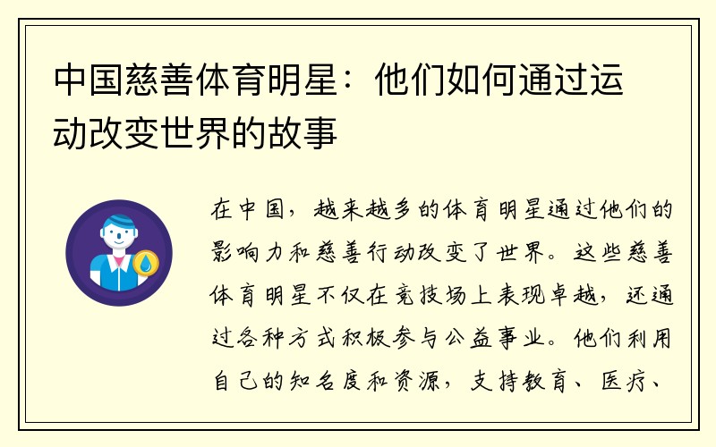中国慈善体育明星：他们如何通过运动改变世界的故事