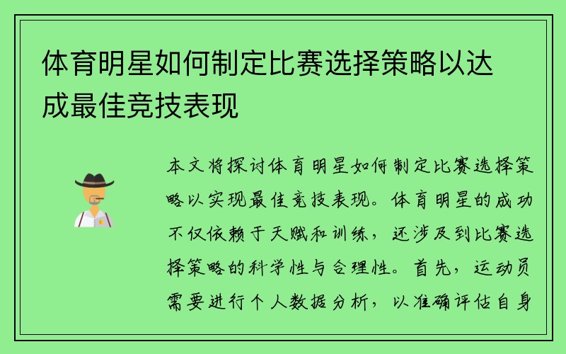体育明星如何制定比赛选择策略以达成最佳竞技表现