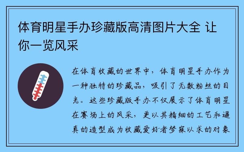 体育明星手办珍藏版高清图片大全 让你一览风采