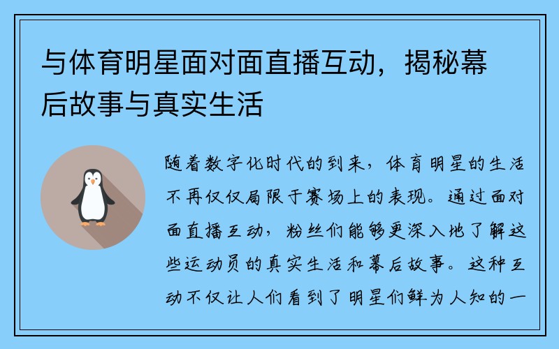 与体育明星面对面直播互动，揭秘幕后故事与真实生活