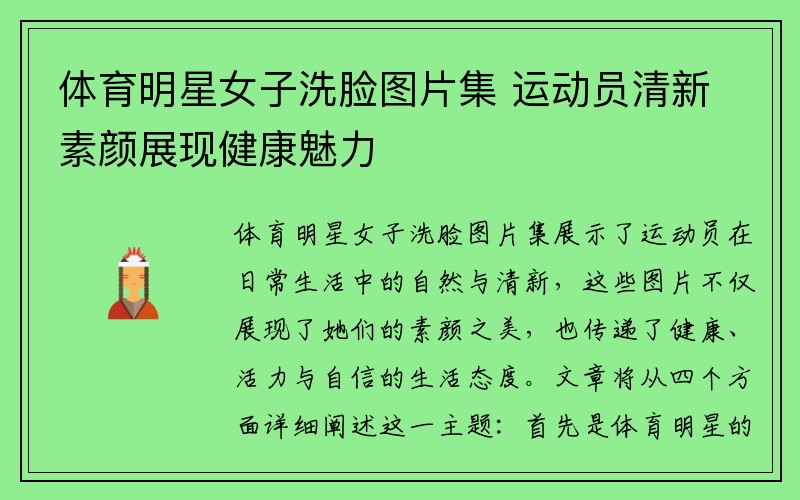 体育明星女子洗脸图片集 运动员清新素颜展现健康魅力