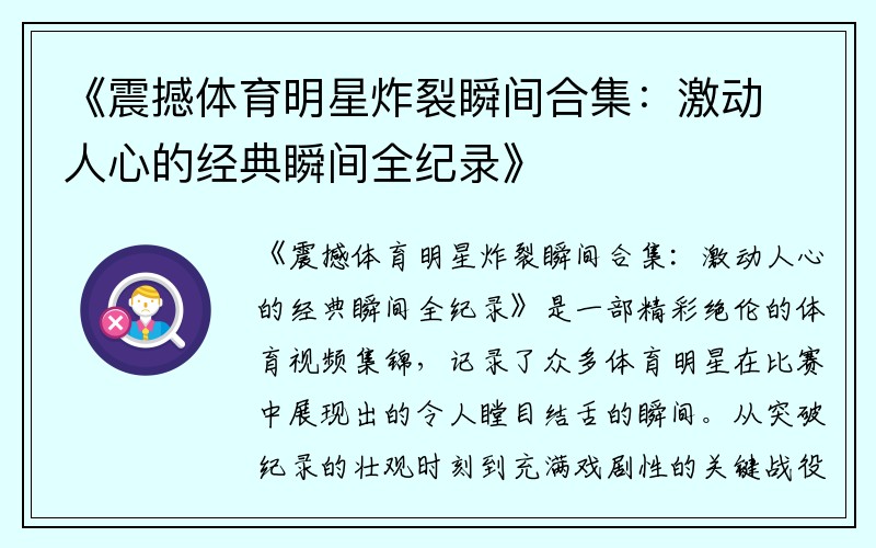 《震撼体育明星炸裂瞬间合集：激动人心的经典瞬间全纪录》