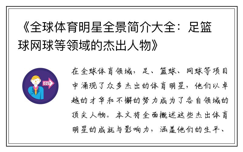 《全球体育明星全景简介大全：足篮球网球等领域的杰出人物》
