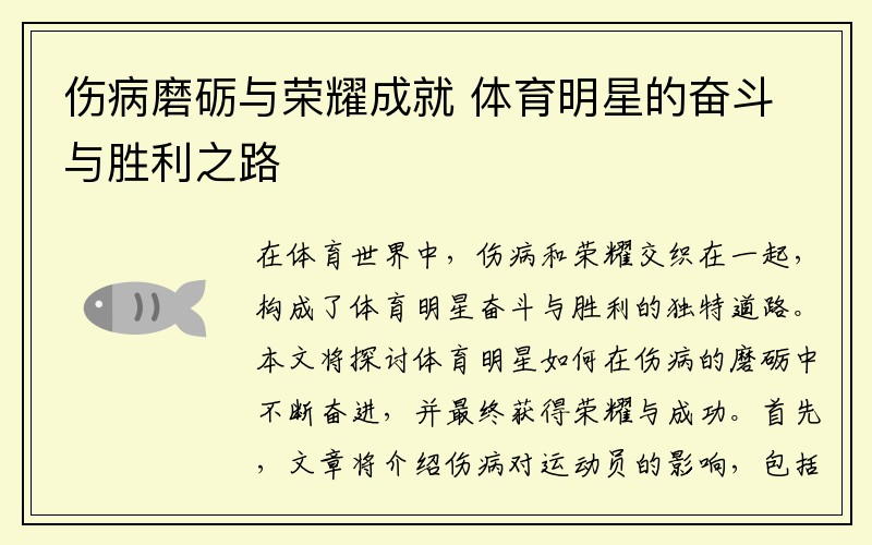 伤病磨砺与荣耀成就 体育明星的奋斗与胜利之路