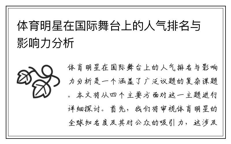 体育明星在国际舞台上的人气排名与影响力分析