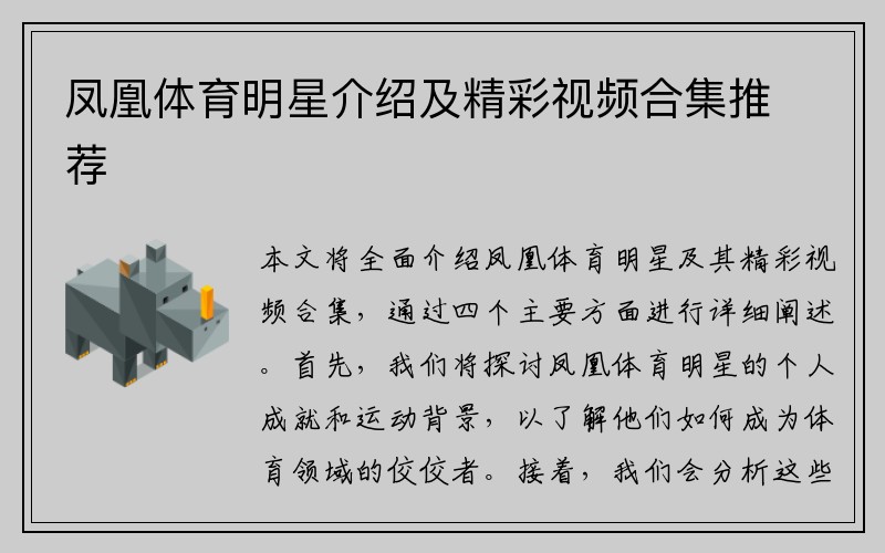 凤凰体育明星介绍及精彩视频合集推荐
