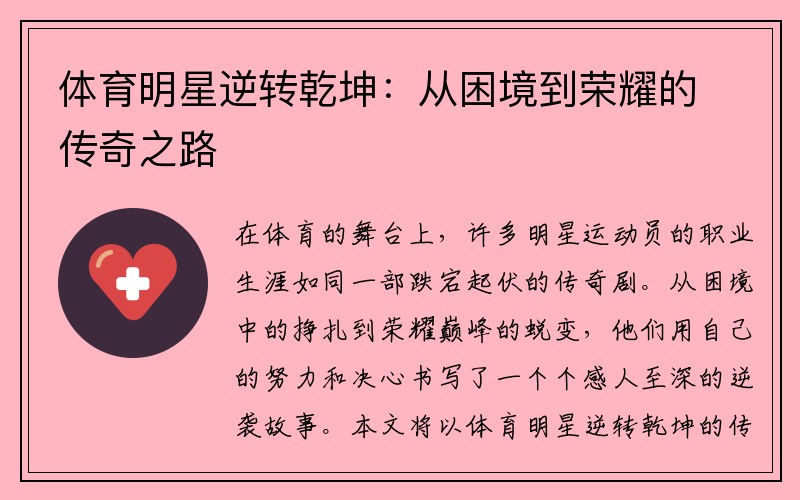 体育明星逆转乾坤：从困境到荣耀的传奇之路
