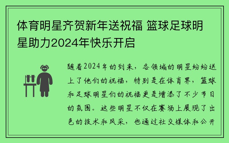 体育明星齐贺新年送祝福 篮球足球明星助力2024年快乐开启