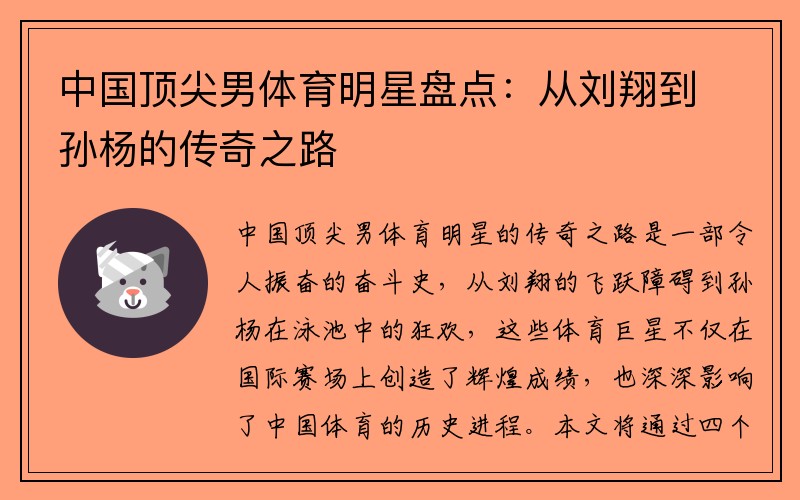 中国顶尖男体育明星盘点：从刘翔到孙杨的传奇之路