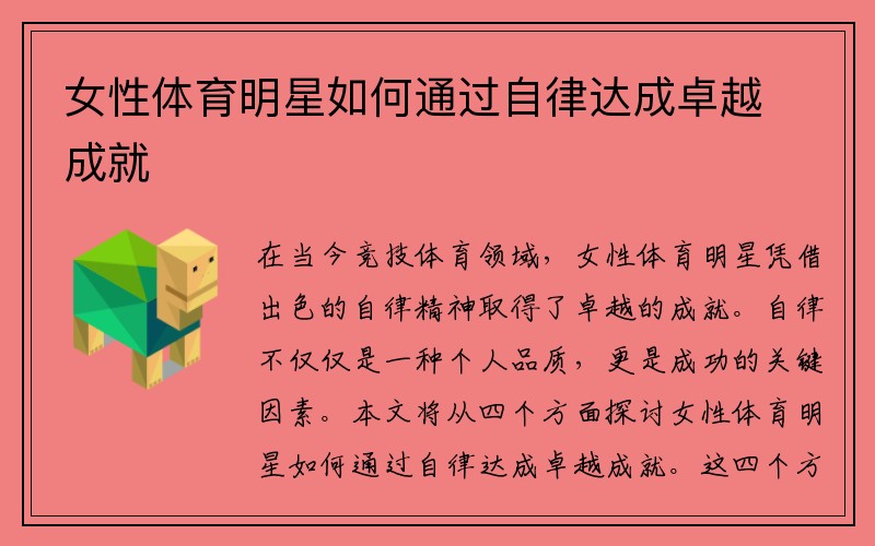 女性体育明星如何通过自律达成卓越成就