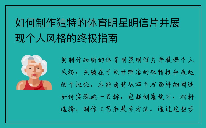 如何制作独特的体育明星明信片并展现个人风格的终极指南