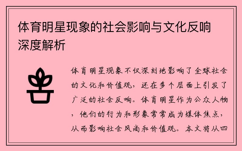 体育明星现象的社会影响与文化反响深度解析