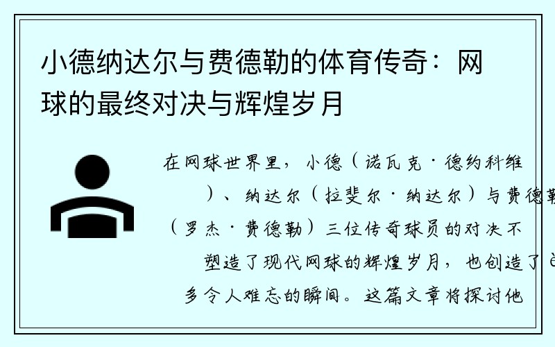 小德纳达尔与费德勒的体育传奇：网球的最终对决与辉煌岁月