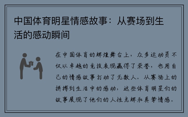 中国体育明星情感故事：从赛场到生活的感动瞬间