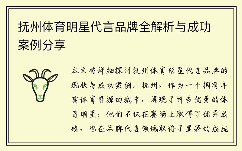 抚州体育明星代言品牌全解析与成功案例分享