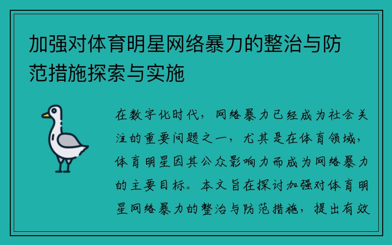 加强对体育明星网络暴力的整治与防范措施探索与实施