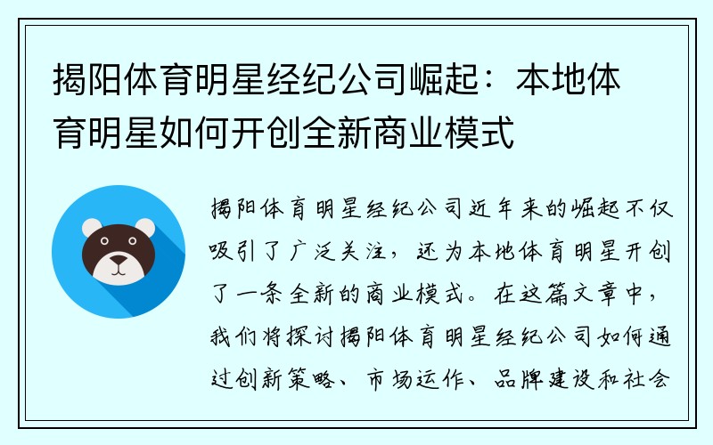 揭阳体育明星经纪公司崛起：本地体育明星如何开创全新商业模式