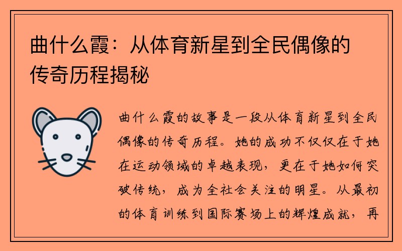 曲什么霞：从体育新星到全民偶像的传奇历程揭秘