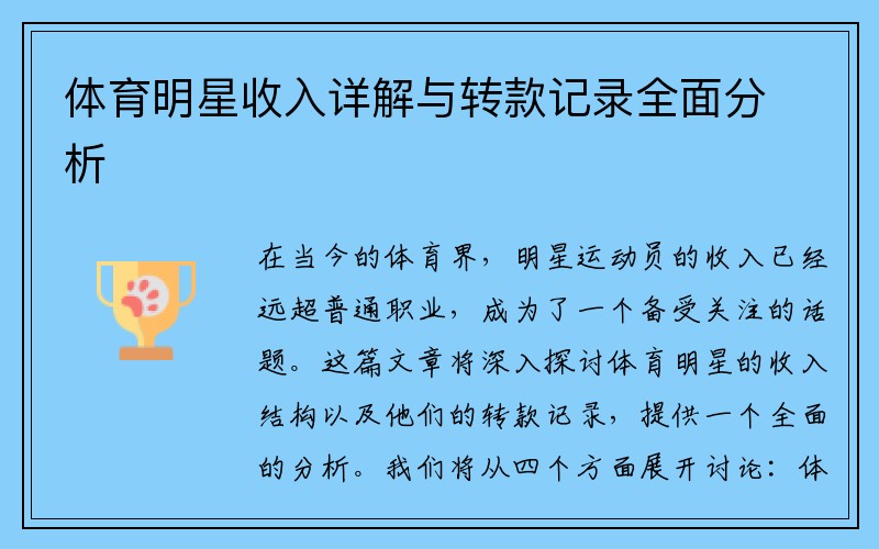 体育明星收入详解与转款记录全面分析