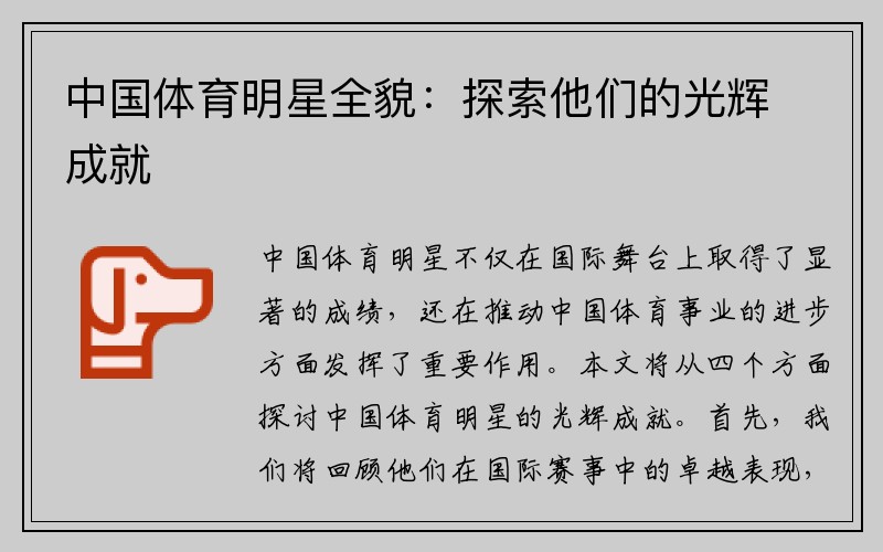 中国体育明星全貌：探索他们的光辉成就