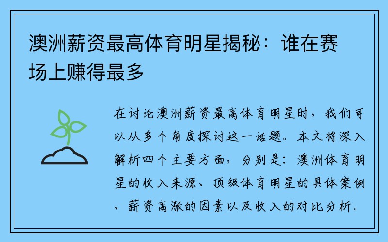 澳洲薪资最高体育明星揭秘：谁在赛场上赚得最多