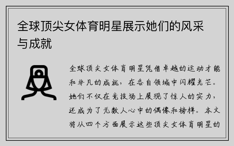 全球顶尖女体育明星展示她们的风采与成就