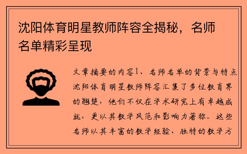 沈阳体育明星教师阵容全揭秘，名师名单精彩呈现