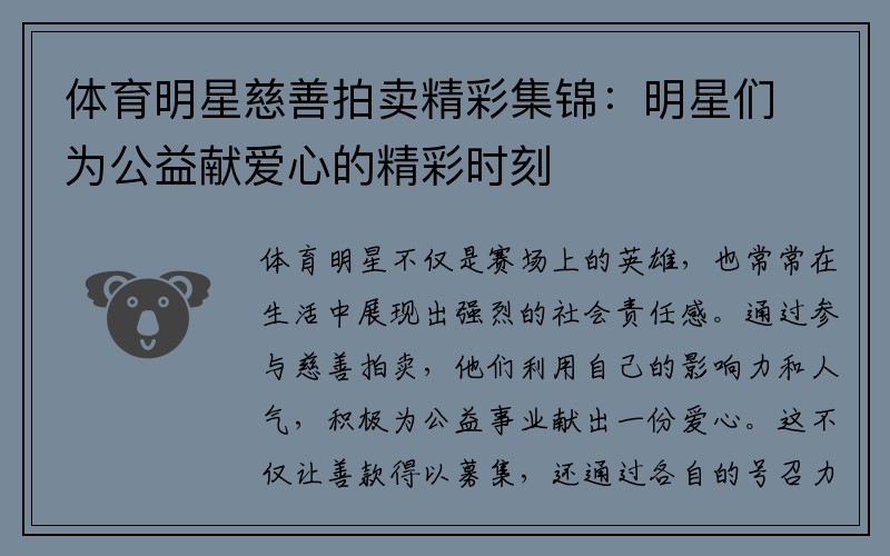 体育明星慈善拍卖精彩集锦：明星们为公益献爱心的精彩时刻