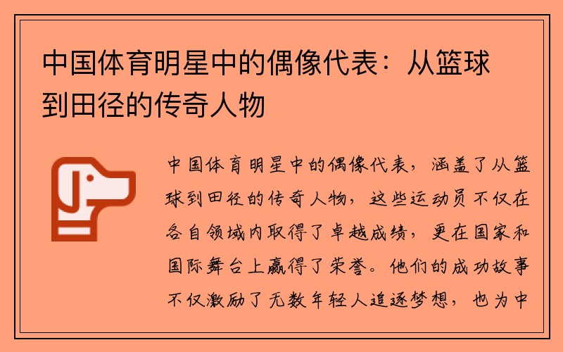 中国体育明星中的偶像代表：从篮球到田径的传奇人物