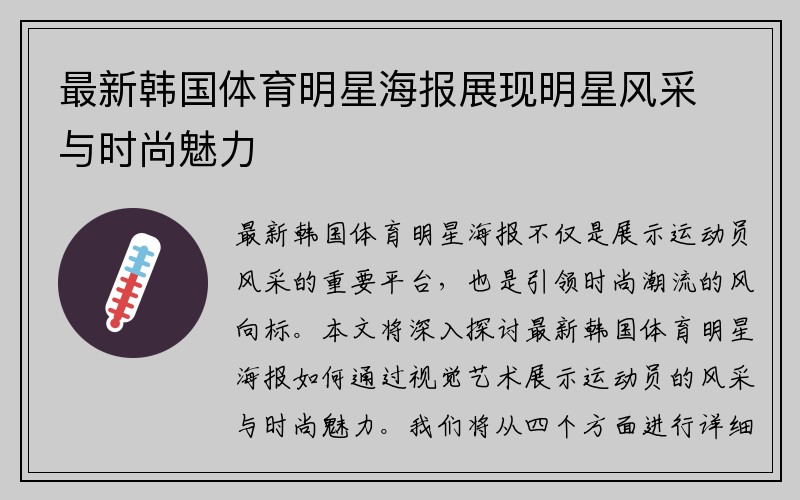 最新韩国体育明星海报展现明星风采与时尚魅力