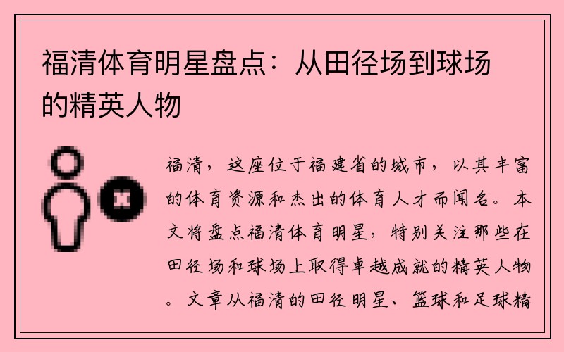 福清体育明星盘点：从田径场到球场的精英人物